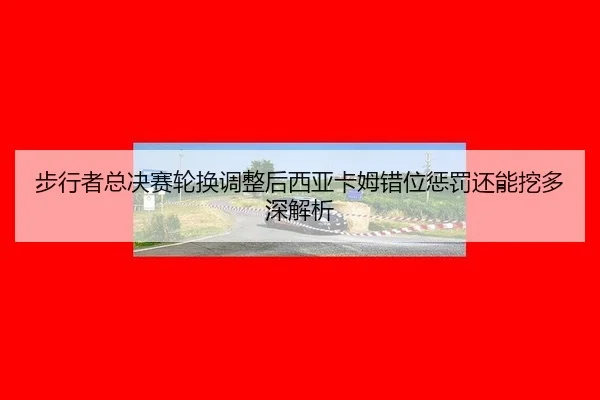 步行者总决赛轮换调整后西亚卡姆错位惩罚还能挖多深解析