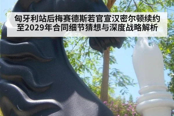 匈牙利站后梅赛德斯若官宣汉密尔顿续约至2029年合同细节猜想与深度战略解析