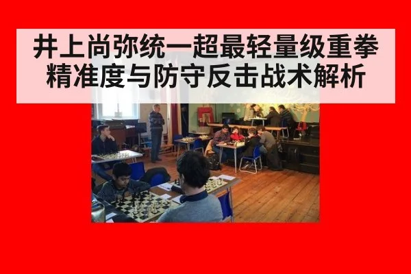井上尚弥统一超最轻量级重拳精准度与防守反击战术解析