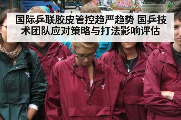 国际乒联胶皮管控趋严趋势 国乒技术团队应对策略与打法影响评估